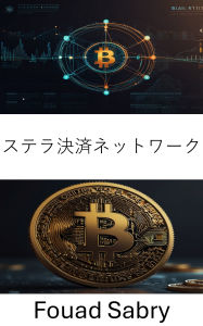 Title: Stellar Payment Network: ????????? [Japanese], Author: Fouad Sabry