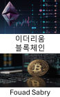 Ethereum Blockchain: Decentralized Applications and Smart Contracts in the Cardano Blockchain Platform