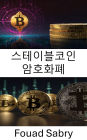 Stablecoin Cryptocurrency: ?? ???? [Korean]