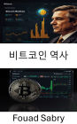 Bitcoin History: ?????? ???? ??? [Korean]