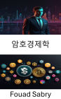 Cryptoeconomics: ???? ???? ??? [Korean]