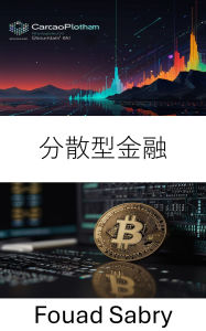 Title: Decentralized Finance: ???????????????????? [Japanese], Author: Fouad Sabry