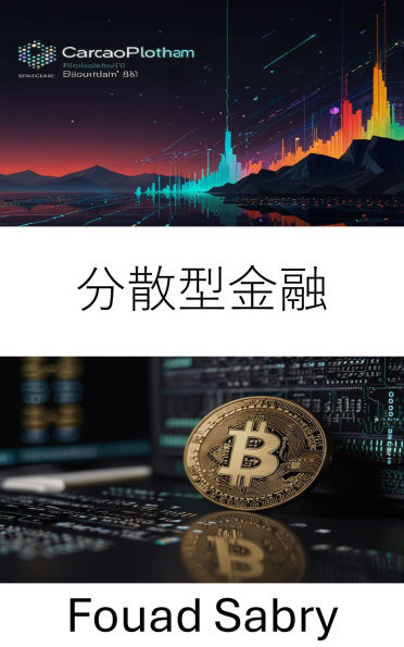 Decentralized Finance: ???????????????????? [Japanese]