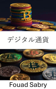 Title: Digital Currency: ?????? [Japanese], Author: Fouad Sabry
