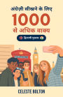 angrezi sikhne ke liye 1000 se adhik vaky: dvibha?i pustak