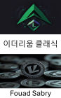 Ethereum Classic: Unveiling the Immutable Ledger Behind the Litecoin Blockchain Frontier