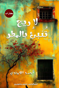 Title: No wind foretells rain, Author: Ahmed Allawandy
