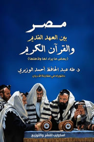 Title: Egypt between the Old Testament and the Holy Quran, Author: Dr.Taha Abdalhafez Ahmed