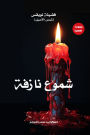 Nafta candles: Shams Al -Aseel