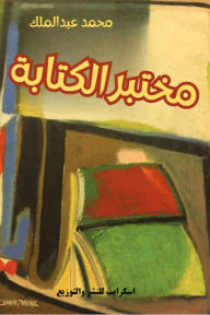 Title: Writing lab, Author: Mohammed Abdalmalk