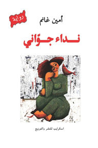 Title: Joanie's call, Author: Amin Ghanim