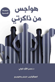 Title: Obsessions from my memory, Author: Dr. Hassan Ahmed Al-Qara ghouli