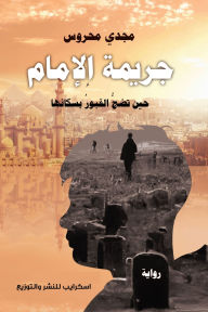 Title: Imam's crime, Author: Magdy Mahros