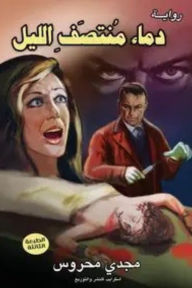 Title: Midnight blood, Author: Magdy Mahros