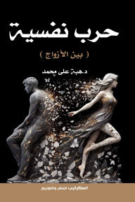 Title: psychological warfare: Between couples, Author: Dr.Heba Ali Mohammed