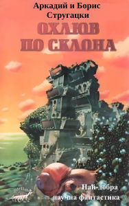Title: Ohluv po sclona: Nai-dobra SF, Author: Arkadi Strugatsky