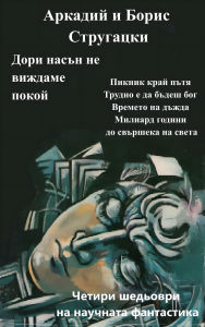 Title: Dori nasen ne vijdame pokoi: Best SF, Author: Arkadi Strugatsky