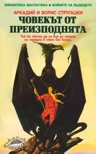 Title: Chovekut ot preizpodnyata: Best SF, Author: Arkadi Strugatsky