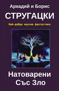 Title: Natovarni Ses Zlo: shedevr SF, Author: Arkadi Strugatsky