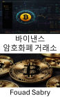 Binance Cryptocurrency Exchange: Understanding the Future of Digital Asset Trading and Decentralized Finance