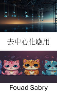 Title: Decentralized Application: ???????? [Chinese (Traditional)], Author: Fouad Sabry
