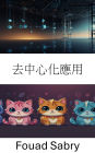 Decentralized Application: ???????? [Chinese (Traditional)]