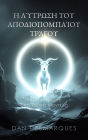 The Scapegoat's Redemption: Breaking Free from Toxic Paradigms