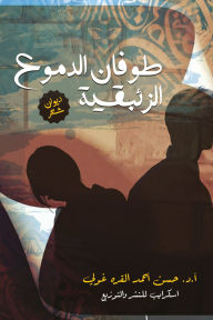 Title: Flood of Mercury Tears, Author: Prof. Dr. Hassan Ahmed Alqara Alghoul