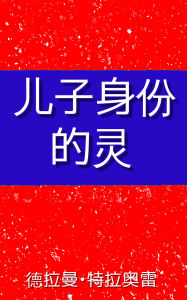 Title: ér zi shen fèn de líng: shén shèng shen fèn de nèi zhù jiàn zhèng, Author: Dramane Traore