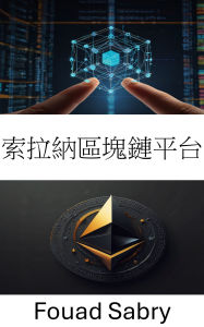 Title: Solana Blockchain Platform: ??????? 721 ?? [Chinese (Traditional)], Author: Fouad Sabry