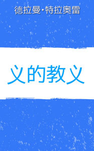 Title: Yì de jiàoyì: Shén érzi de zhangzi míngfèn, Author: Dramane Traore