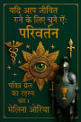 Yadi aap jeevit rahne ke liye chune hain: Parivartan Pavitra Grail ka Rahasya Khand 1