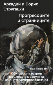 Title: Progressorite i strannicite: Best SF, Author: Arkadi Strugatsky