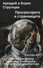 Progressorite i strannicite: Best SF