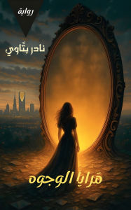 Title: Mirrors of Faces: A reflection that illuminates your hidden paths, Author: Nader Battawi