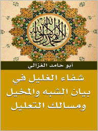 Title: shifa' alghalil fi bayan alshibah walmukhayil wamasalik altaelil, Author: Abu Hamid Al-Ghazali