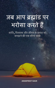 Title: Jab aap brahmand par bharosa karte hain: shanti, vishwas aur jeevan ke pravaah ko samajhne ki ek saumya yatra, Author: Amanpreet Kaur