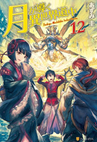 Tsukimichi: Moonlit Fantasy - Volume 12