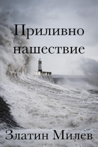 Title: Tidal Invasion (Bulgarian Translation), Author: Zlatin Milev