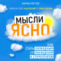 Clear Thinking: How to Become Free from Beliefs and Stereotypes [Russian Edition]