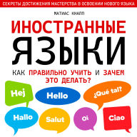 Foreign Languages: What Is the Best Way to Learn Them and Why Should We Do It? [Russian Edition]