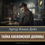 The Boscombe Valley Mystery and other stories [Russian Edition]