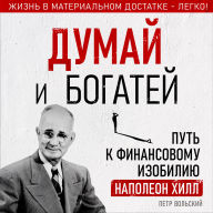 Think and Grow Rich: The Path to Financial Abundance with Napoleon Hill [Russian Edition]