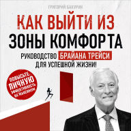 Get Out of Your Comfort Zone: Brian Tracy's Guide to a Successful Life! [Russian Edition]