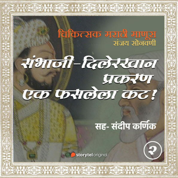 Sambhaji-Dilerkhan Praakaran Ek Phaslela Kat