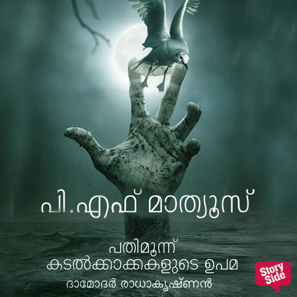 Pathimoonnu Kadalkakkakalude Upama