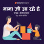 Mama Ji Aa Rahe hain
