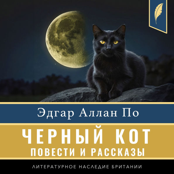 The Black Cat (Compilation of short stories) [Russian Edition]
