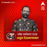 ABP Majha Katta - Jeshtha Paryavaran Tadnya - Atul Devulgaonkar