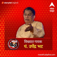 ABP Majha Katta - Vikyat Gayak Pandit Upendra Bhat